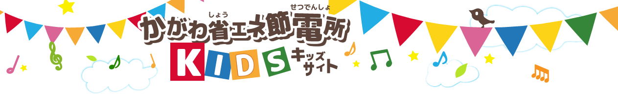 かがわ省エネ節電所 キッズサイト