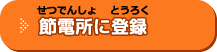 節電所に登録