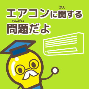 エアコンに関する問題だよ