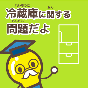 冷蔵庫に関する問題だよ