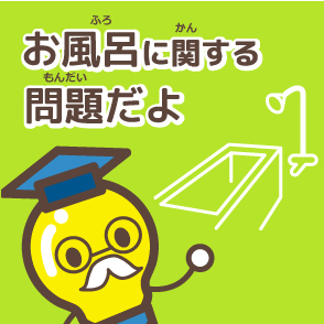 お風呂に関する問題だよ