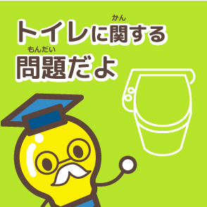 トイレに関する問題だよ