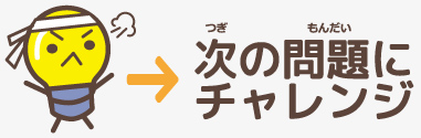 次の問題にチャレンジ