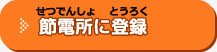 節電所に登録