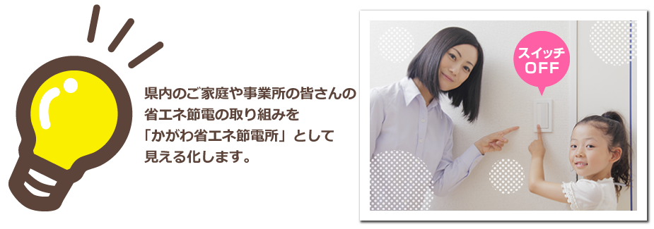 かがわ省エネ節電所イメージ通年