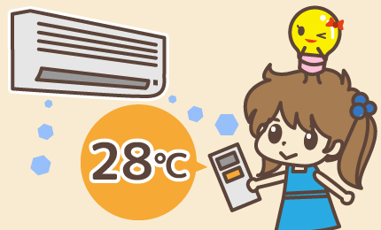 エアコンは28℃設定