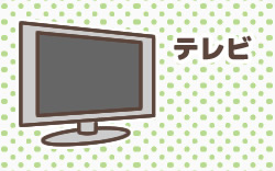 テレビ