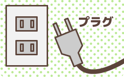 プラグ